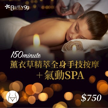《北部》150分鐘！薰衣草精萃全身手技按摩＋氣動SPA 750元