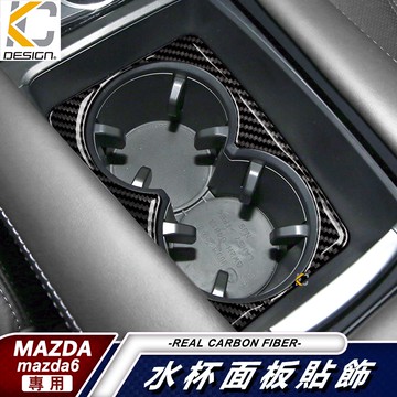 真碳纖維 MAZDA 馬自達 馬自達6 MAZDA6 馬6 水杯 排檔貼 碳纖維 魂動貼 卡夢 按鍵貼 杯架