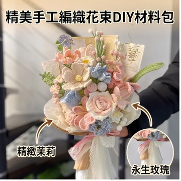 特賣🎀手工鈎針編織diy茉莉玫瑰毛綫花束手捧花材料包自製禮物送女朋友手工diy毛綫編織花束 節日氛圍感禮物 永生花束 A