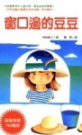 窗口邊的豆豆(彩色版)【二手書_良好】TAAZE讀冊生活