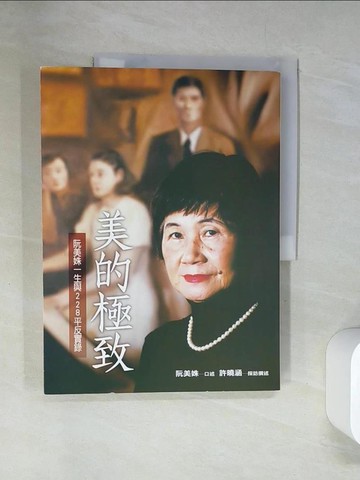 【書寶二手書T9／傳記_TTO】美的極致_阮美姝