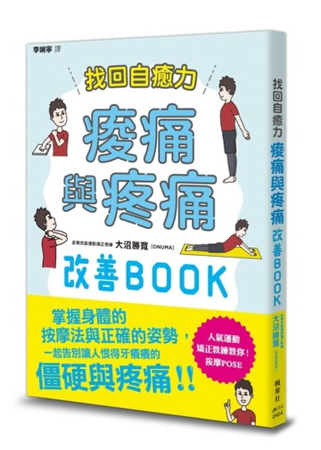 找回自癒力：痠痛與疼痛改善BOOK[二手書_良好]