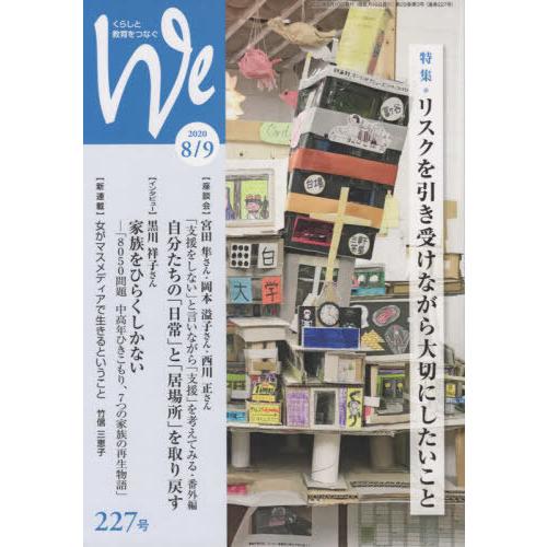 [本 雑誌] We くらしと教育をつなぐ 227号(2020-8 9) フェミックス