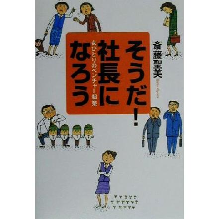 そうだ！社長になろう 女ひとりのベンチャー起業／斎藤聖美(著者)