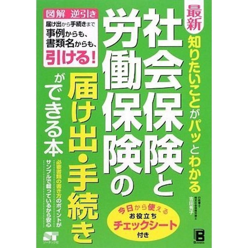 最新 知りたいことがパッとわかる 社会保険と労働保険の届け出・手続きができる本