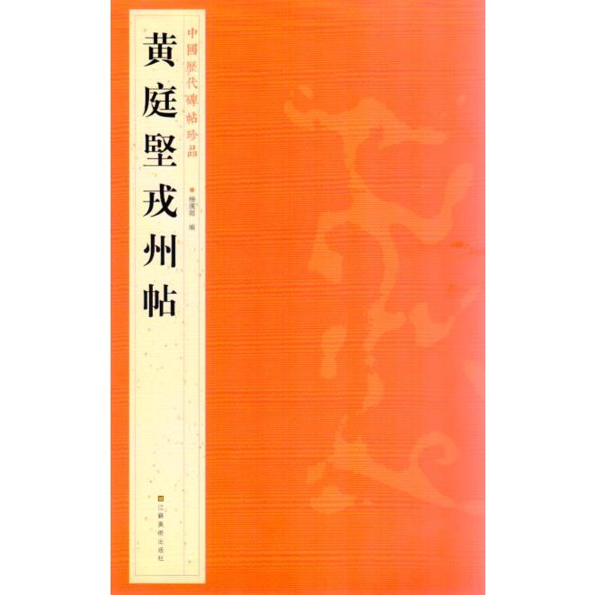 黄庭堅戎州帖　中国歴代碑帖珍品　中国語書道 黄庭#22362;戎州帖　中国#21382;代碑帖珍品