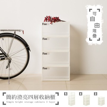 Parity 簡約澄亮可自由堆疊四層收納櫃 /收納櫃/抽屜櫃/單格