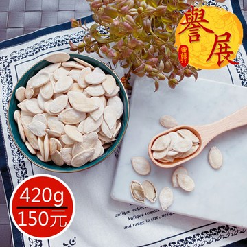 【譽展蜜餞】白瓜子 420g/150元
