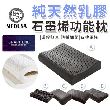 【MEDUSA美杜莎】 天然石墨烯乳膠枕  顆粒按摩枕 乳膠枕 石墨烯 平面麵包 波浪曲線 人體工學 枕頭 功能枕