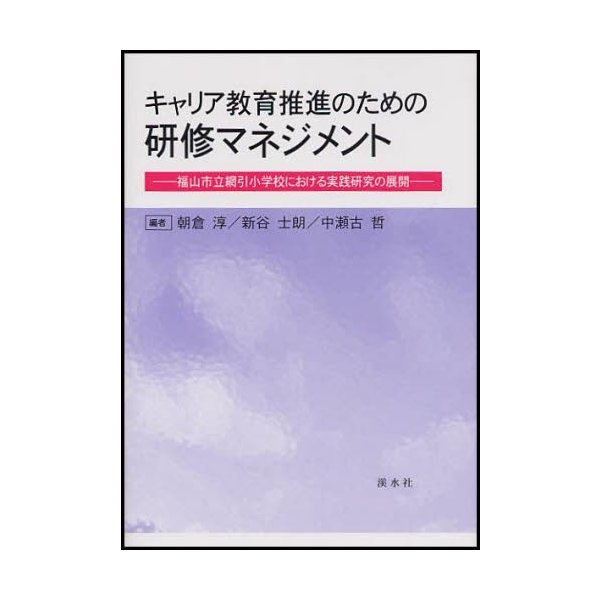 キャリア教育推進のための研修マネジメント 福山市立網引小学校における実践研究の展開