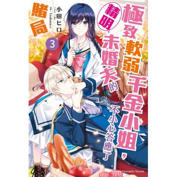 極致軟弱千金小姐，不小心答應了精明未婚夫的賭局 (3)