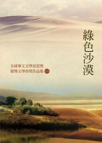 綠色沙漠：全球華文文學星雲獎報導文學得獎作品集（一）[二手書_良好]