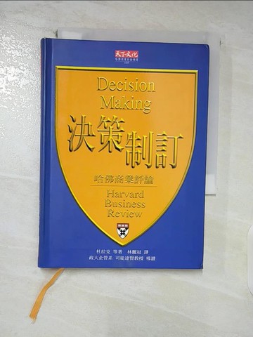 【書寶二手書T8／財經企管_SUV】決策制訂_彼得．杜拉克