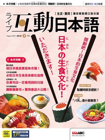 【電子書】互動日本語2023年8月號