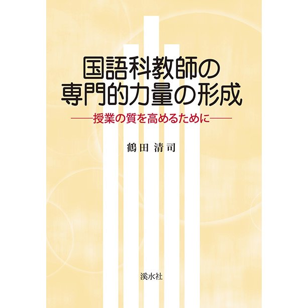 国語科教師の専門的力量の形成 授業の質を高めるために