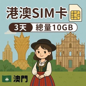 【漫遊家】港澳SIM卡 3天總量10GB 免翻牆 免實名制 多電信商 實體網卡 即插即用 香港網卡 sim卡