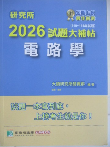 【書寶二手書T1／進修考試_Z5C】研究所-2026試題大補帖-電路學_張鼎、曾誠