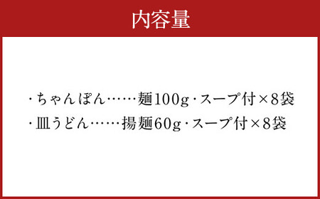 みろくや 長崎 ちゃんぽん 皿うどん (揚麺) 計16食(各8食) 詰合せ 麺 スープ付き