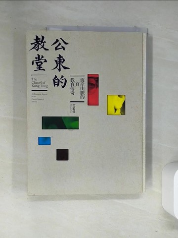 【書寶二手書T3／社會_T14】公東的教堂：海岸山脈的一頁教育傳奇_范毅舜