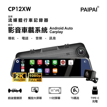 【PAIPAI拍拍】CP12XW 2K CarPLAY/Android Auto導航TS碼流雙鏡流媒體電子後視鏡記錄