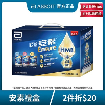 亞培 安素綜合口味8入禮盒 HMB升級配方(237ml x 8入)(香草減甜3入、原味3入、草莓減甜2入)