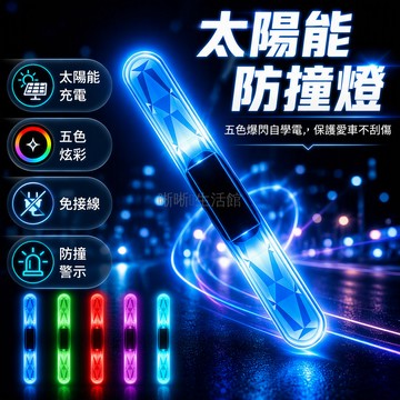 台灣出貨✨ 太陽能防撞燈條 汽摩兩用防刮條 震動感應爆閃燈 車門保護警示燈 免接線安全配件 電動車摩托車防護燈