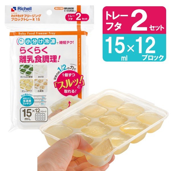 リッチェル 離乳食 冷凍保存 容器 わけわけフリージング ブロックトレーr 15 1ブロック15ml 2セット入り 93870 小分け ケース 通販 Lineポイント最大0 5 Get Lineショッピング