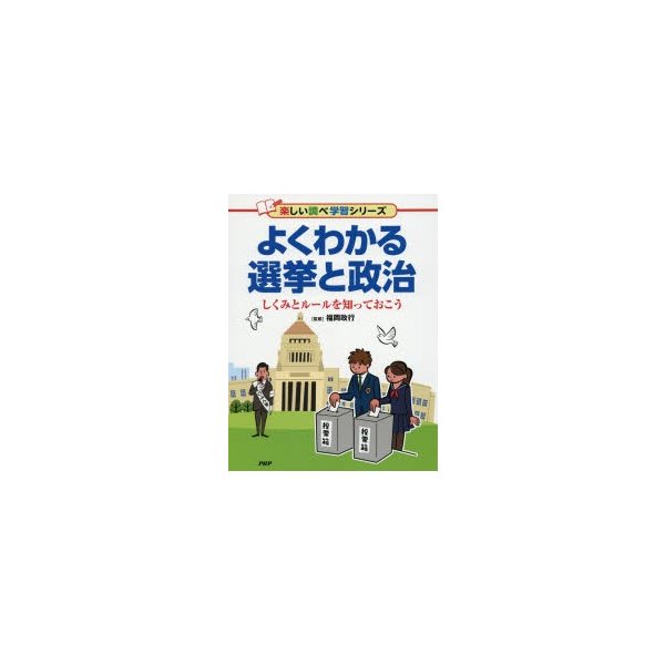 よくわかる選挙と政治 しくみとルールを知っておこう