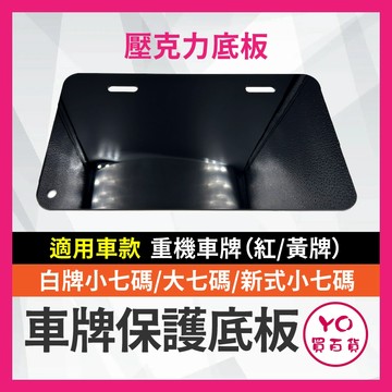 YO買百貨 機車車牌底板 微型電動二輪車 壓克力底板 小7碼 重機 大7碼 車牌框 新式小七碼 gogoro JETSL