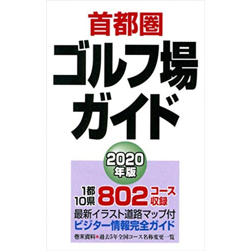 首都圏ゴルフ場ガイド2020年版