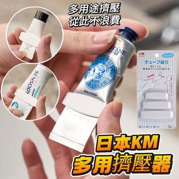 【現貨】牙膏擠壓器 擠牙膏器 日本KM多用擠壓器 擠牙膏 牙膏夾 擠壓器 擠牙膏神器 擠洗面乳 浴室 興雲網購