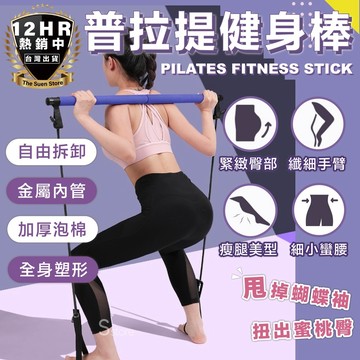 普拉提健身棒 普拉提 健身棒 瑜伽器材 多功能拉力繩 提臀 彈力減肥 瘦腰 後踢健身 居家健身 深蹲阻力棒 阻力帶