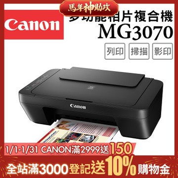 Canon PIXMA MG3070 三合一Wi-Fi多功能噴墨印表機(複合機/列印/影印/掃描/相片印表機)