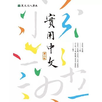 <麗文校園購>實用中文(第二版)  金清海、伍純嫺  主編 9789864902057