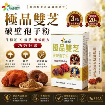 台研樟芝 極品雙芝破壁孢子粉(3g/20入) (牛樟芝+靈芝雙效合一/破壁快速吸收)