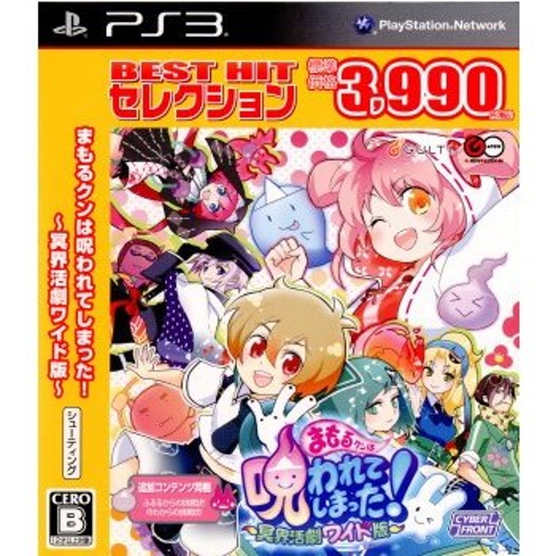 中古即納』{PS3}BEST HIT セレクション まもるクンは呪われてしまった