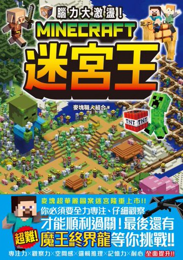 腦力大激盪！Minecraft迷宮王【城邦讀書花園】