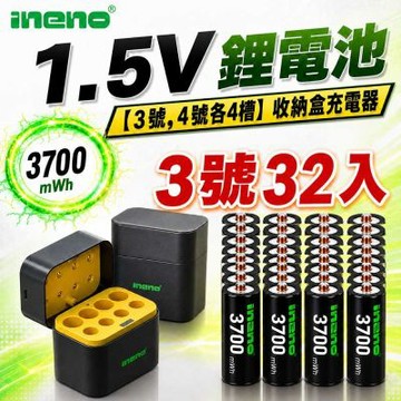 【ineno】3號/AA 恆壓可充式1.5V鋰電池全新特大能量3700mWh32入+(3號/4號各4槽)AI隨身收納盒充電器