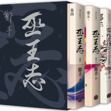 巫王志．限量精緻燙銀典藏書盒版套書組（拆封不退）【城邦讀書花園】