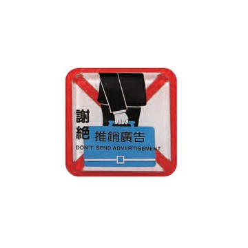 ZG1 彩色 FS-600 貼牌 謝絕推銷廣告-標示牌 / 個 FS-608【APP滿額下單10%點數(單一帳號最高1500點)】8/31止