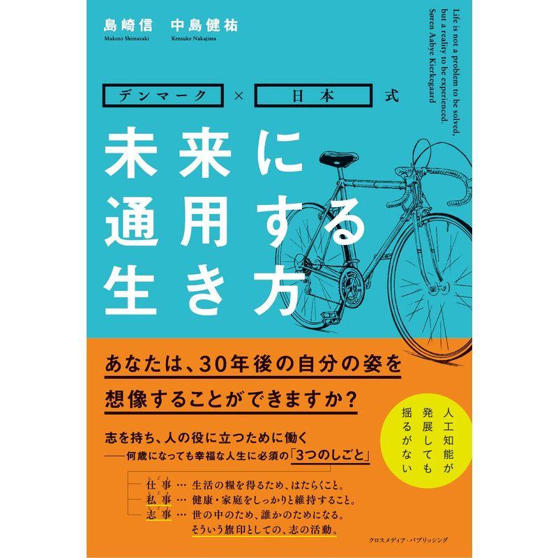 未来に通用する生き方