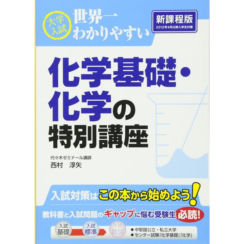 大学入試 世界一わかりやすい 化学基礎・化学の特別講座