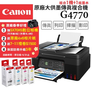 Canon PIXMA G4770 原廠大供墨傳真複合機+GI-71 PGBK/C/M/Y 墨水組(1組)