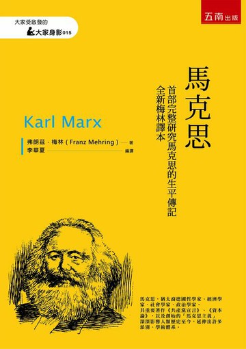 【電子書】馬克思【首部完整研究馬克思的生平傳記 全新梅林譯本】