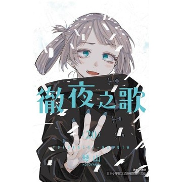 徹夜之歌 20 (完)/琴山 eslite誠品