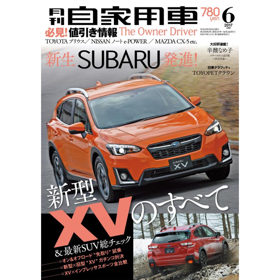 月刊自家用車2017年6月号 電子書籍版   編:月刊自家用車編集部