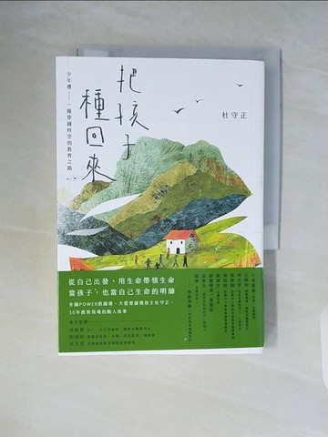【書寶二手書T4／親子_WCS】把孩子種回來：少年禮，一條穿越時空的教育之路_杜守正