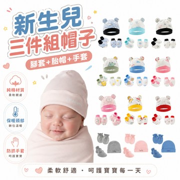 快速出貨 胎帽手套腳套 嬰兒防抓手套嬰兒腳套 四季可穿嬰兒帽 寶寶出生必備胎帽手套腳套組HA16
