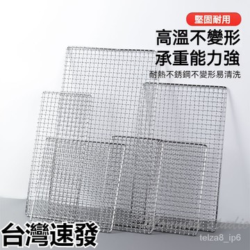 台灣出貨 304不鏽鋼 燒烤網 烤箱網 食品級 烘焙 冷卻 隔油 晾晒網 正方形烤網 加粗加密燒烤網 戶外烤網 蛋糕涼網
