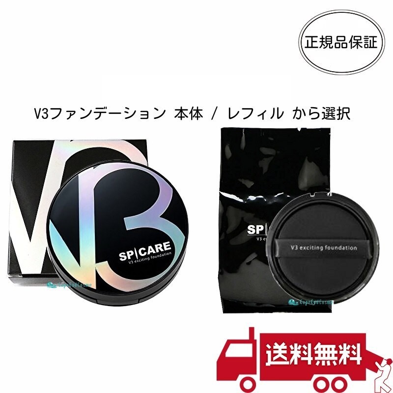 v3ファンデーション正規品 本体 レフィル 選択可 15g パンフレット付き